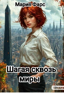 Книга Шагая сквозь миры
