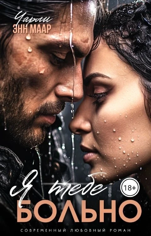 Книга Я тебе больно