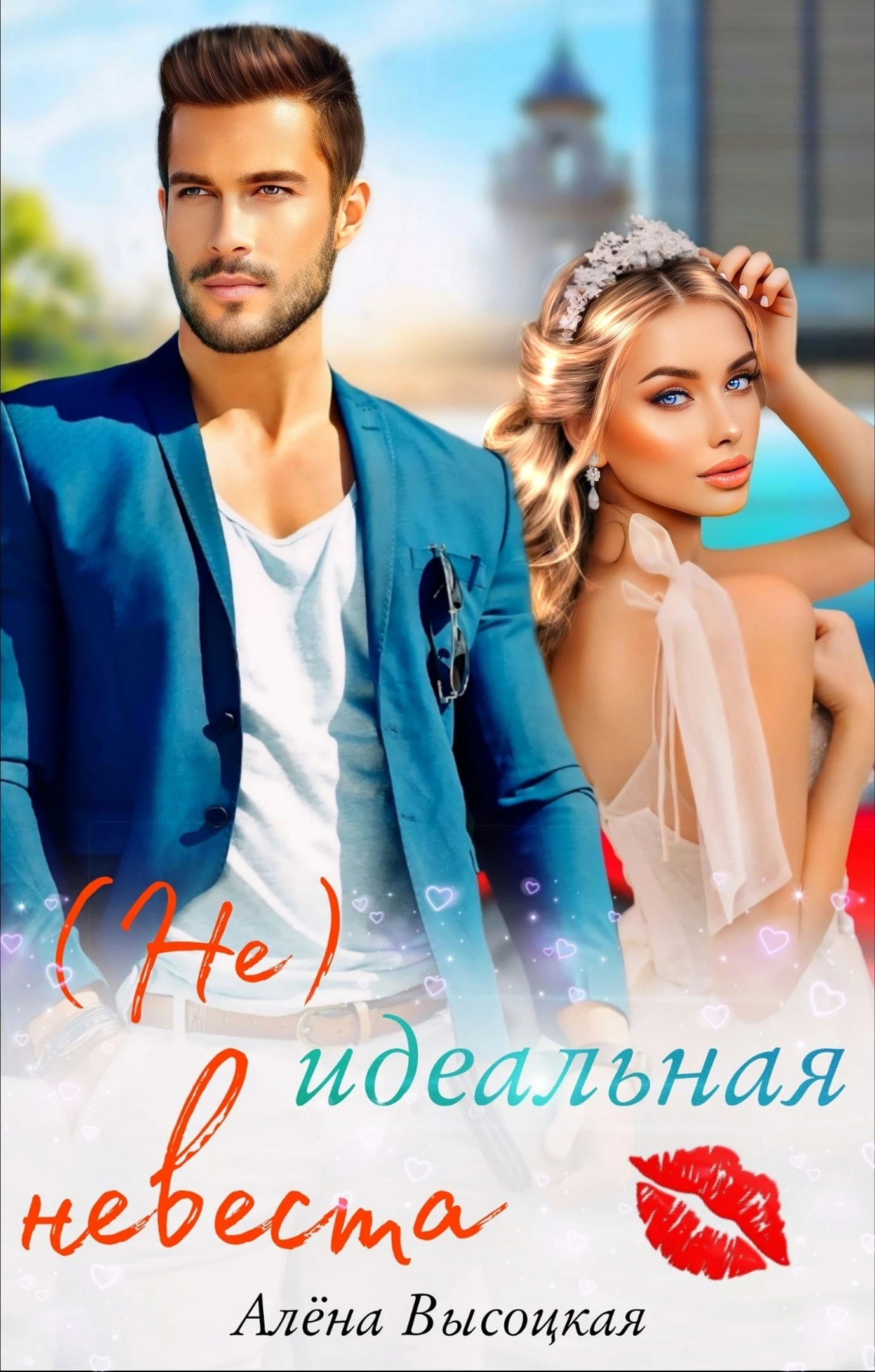 Иллюстрация к книге — Я тебе больно [book-illustration-4.webp]