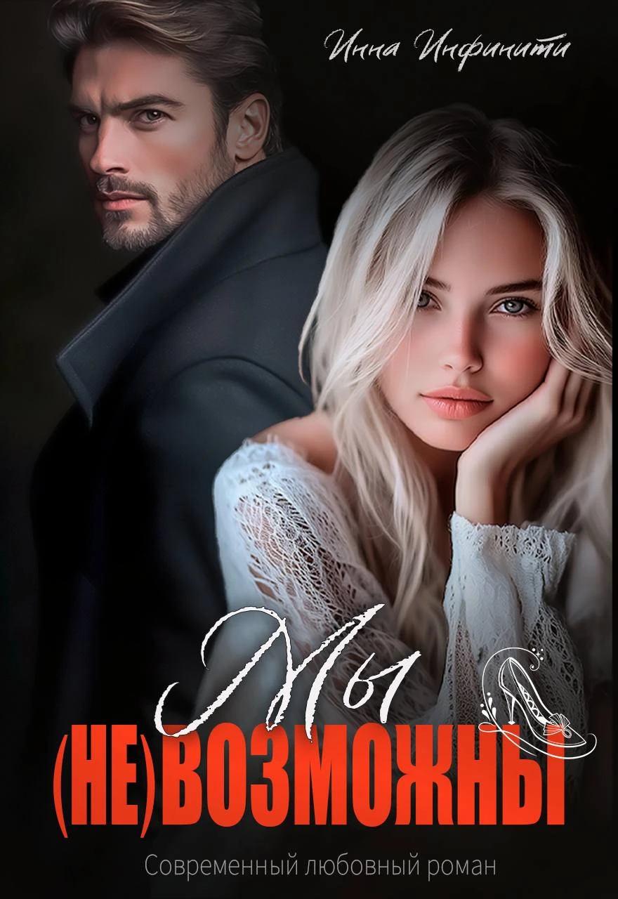 Книга Мы (не)возможны