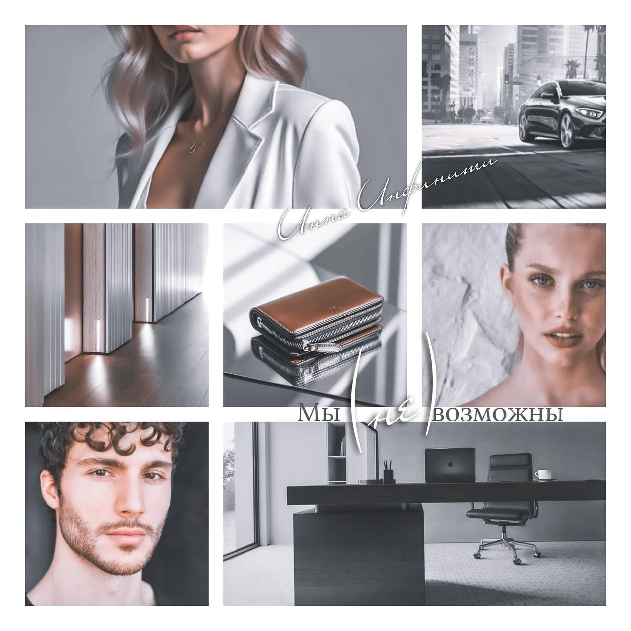 Иллюстрация к книге — Мы (не)возможны [book-illustration-9.webp]