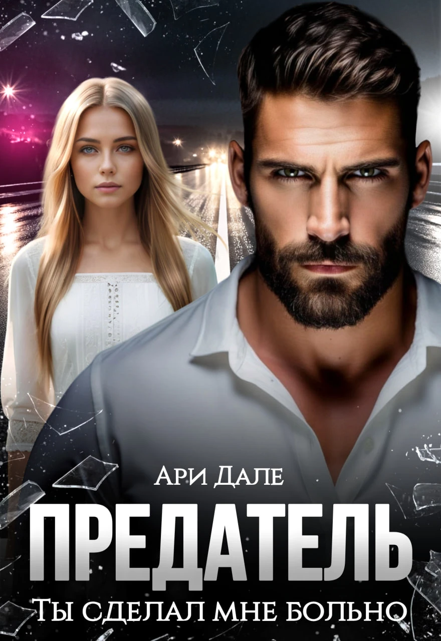 Иллюстрация к книге — (не) прощу тебя, предатель [book-illustration-7.webp]