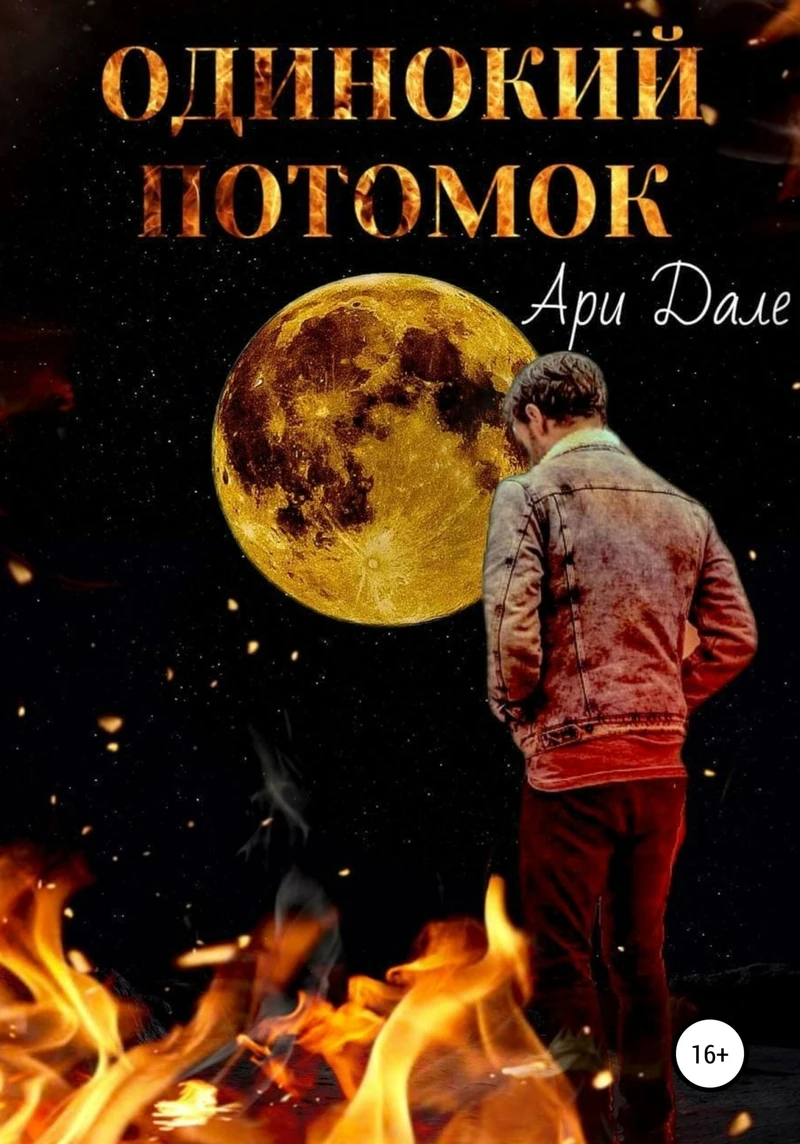 Книга Одинокий потомок