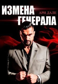 Книга Измена генерала