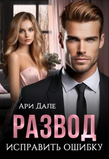 Книга Развод. Исправить ошибку
