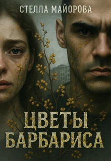 Книга Цветы барбариса