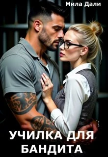 Книга Училка для бандита