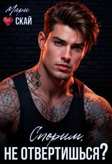 Книга Спорим, не отвертишься?