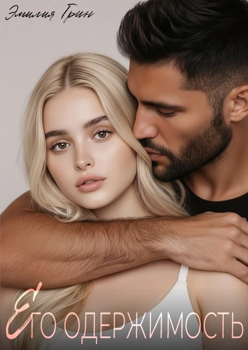Книга Его одержимость