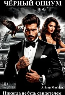 Книга Чёрный Опиум