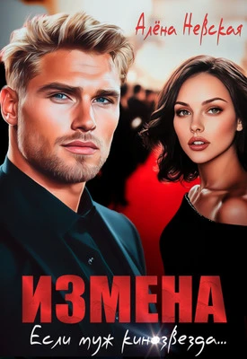 Книга Измена. Если муж кинозвезда
