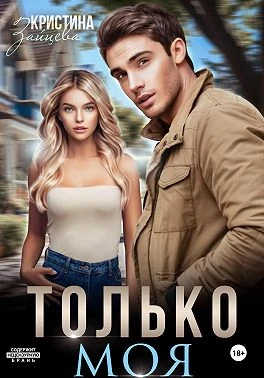 Книга Только моя