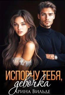 Книга Испорчу тебя, девочка