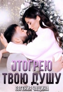 Книга Отогрею твою душу