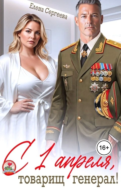 Книга С 1 апреля, товарищ генерал!