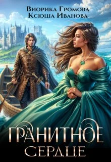 Книга Гранитное сердце