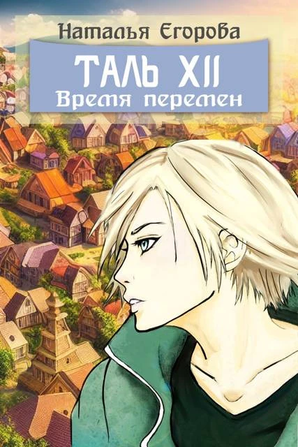 Книга Таль 12. Время перемен