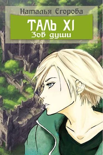 Книга Таль 11. Зов души