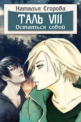 Книга Таль 8. Остаться собой