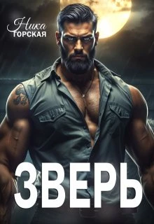 Книга Зверь