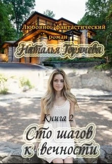 Книга Сто шагов к вечности. Книга 2