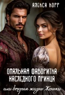Книга Опальная фаворитка наследного принца или вторая жизнь Женьки