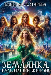 Книга Землянка, будь нашей женой!
