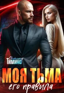 Книга Моя тьма, его правила