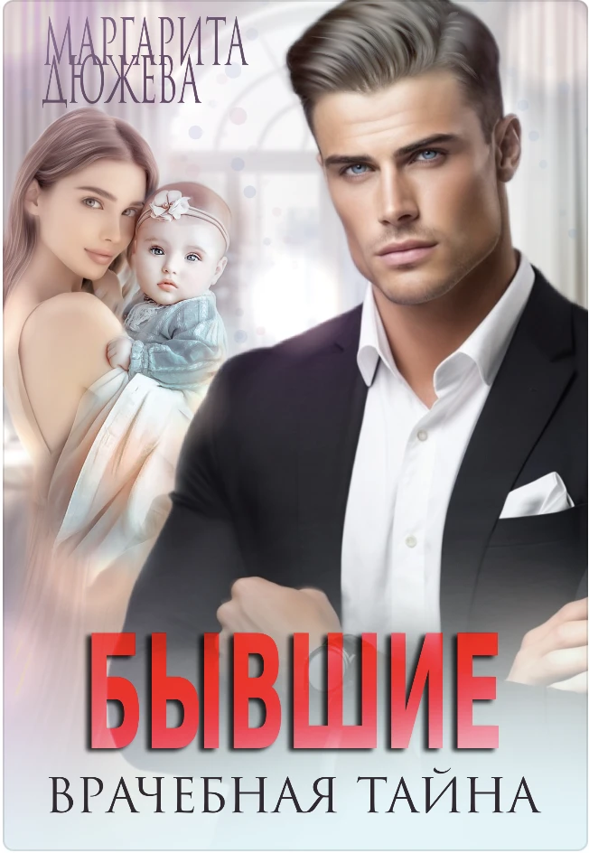 Книга Бывшие. Врачебная Тайна