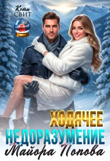 Книга Ходячее недоразумение майора Попова