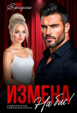 Книга Измена. На бис!