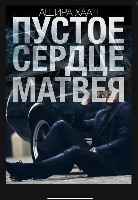 Книга Пустое сердце Матвея. Часть 1