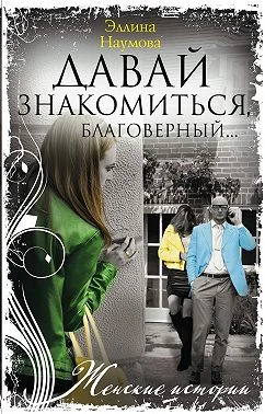 Книга Давай знакомиться, благоверный…