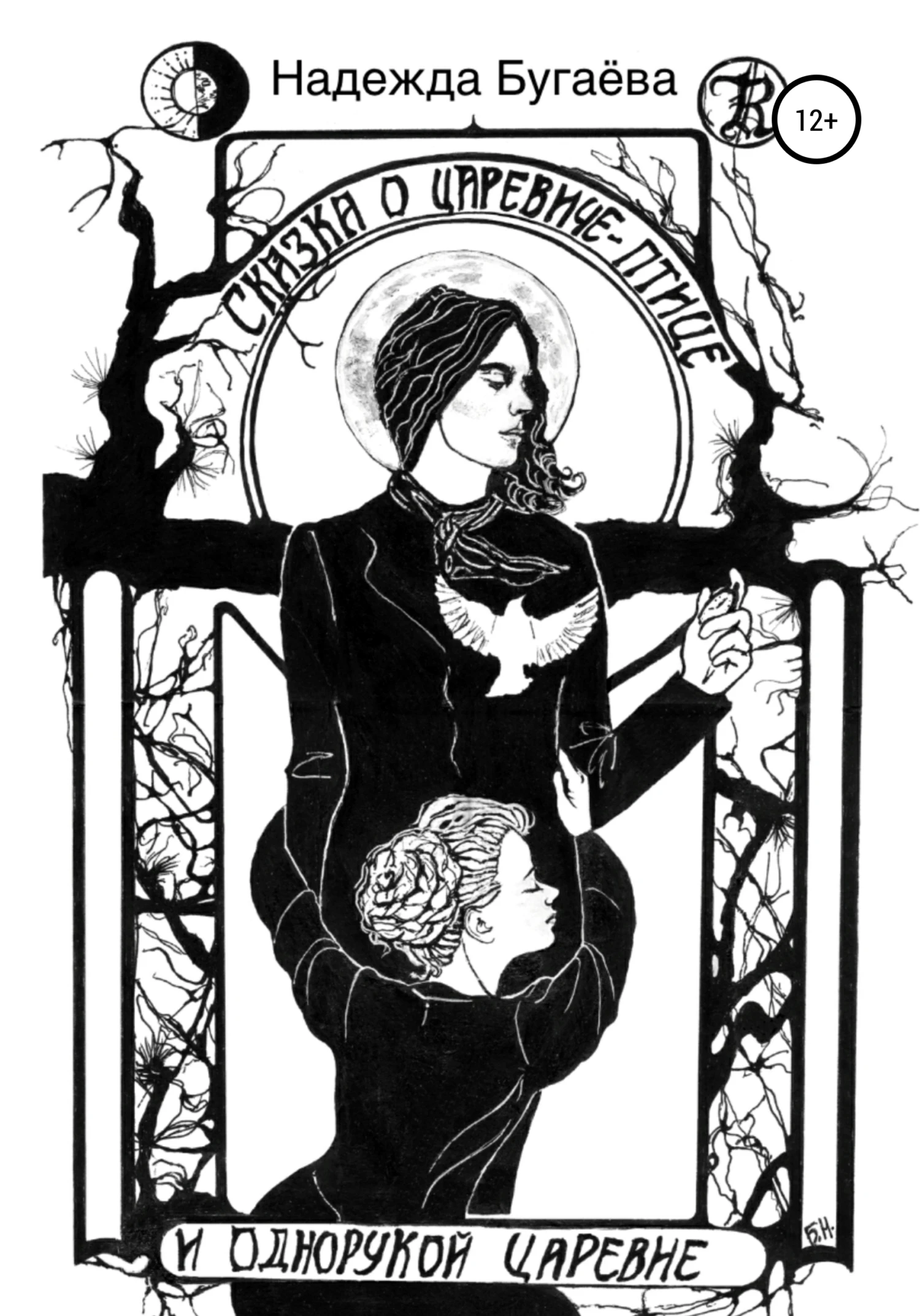 Книга Сказка о царевиче-птице и однорукой царевне