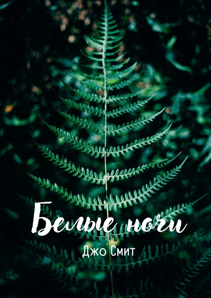 Книга Белые ночи
