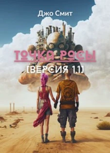 Книга Точка росы. Версия 1.1