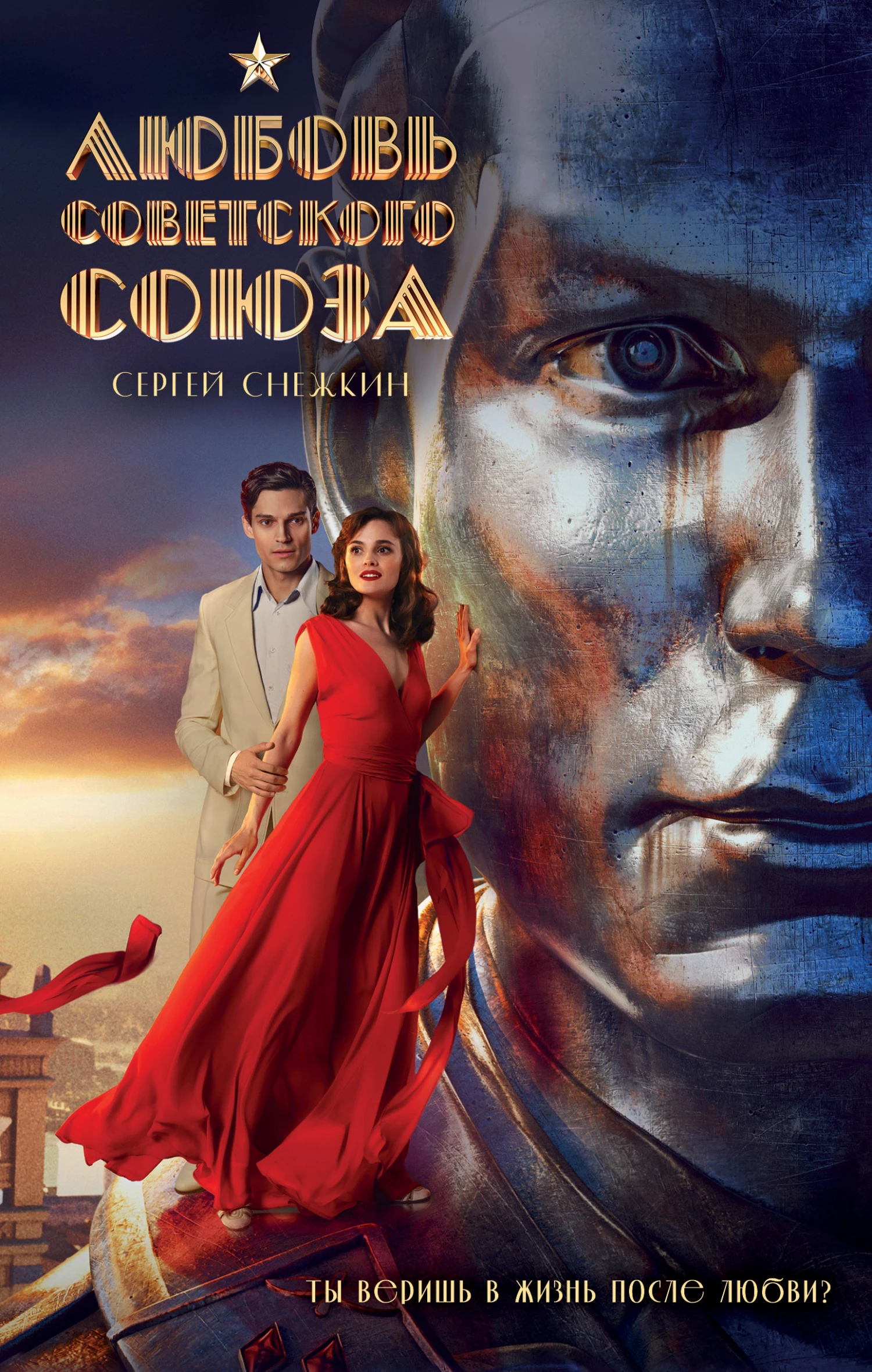 Книга Любовь Советского Союза