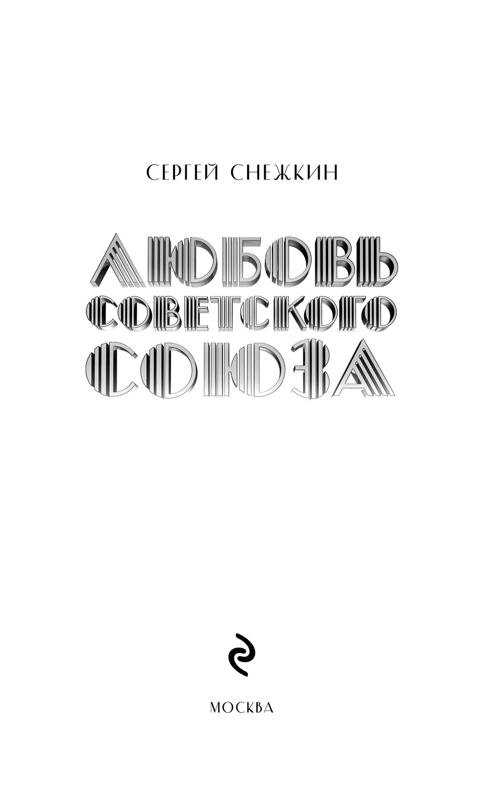 Иллюстрация к книге — Любовь Советского Союза [book-illustration-1.webp]