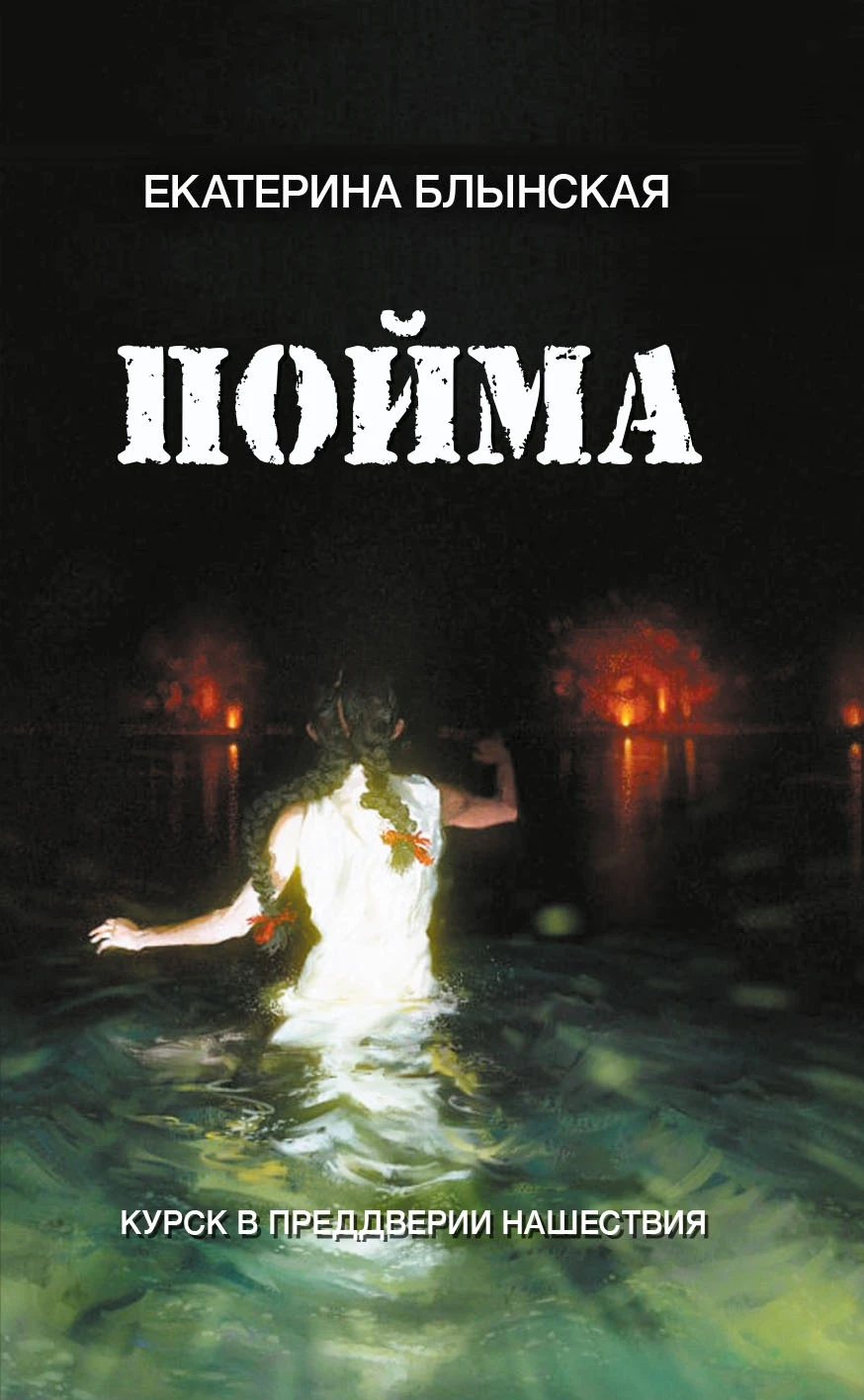 Книга Пойма. Курск в преддверии нашествия