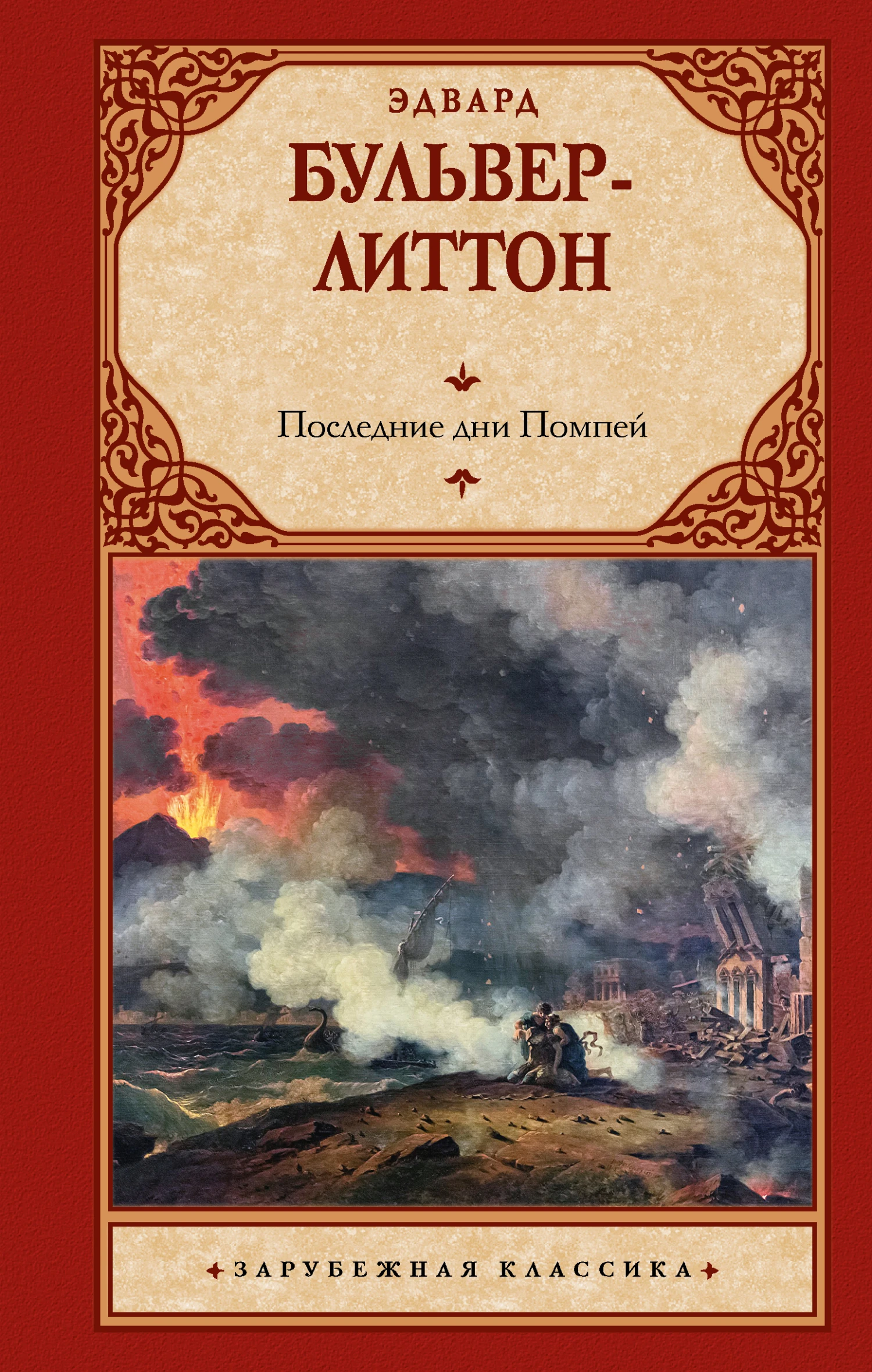 Книга Последние дни Помпей