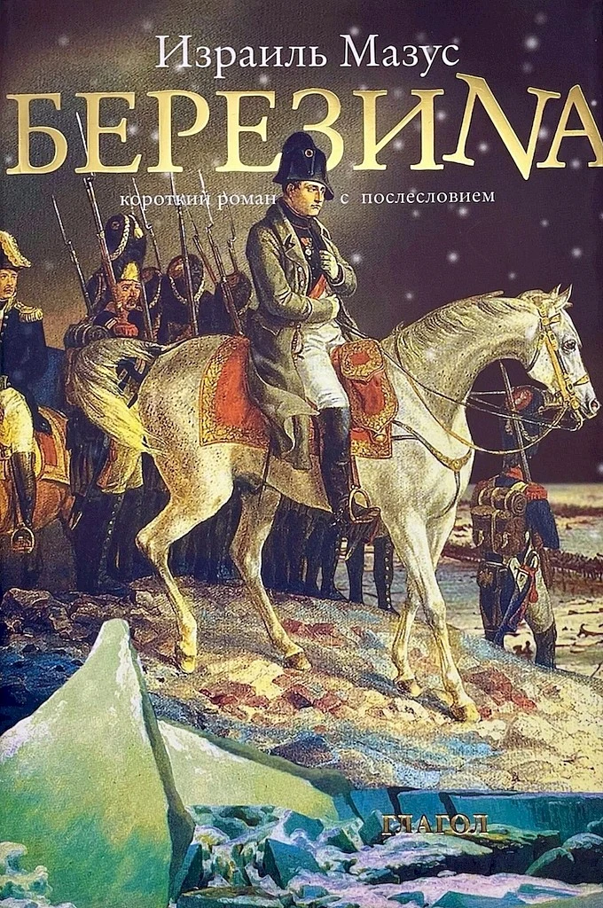 Книга Березина. Короткий роман с послесловием (изд. 2-е, испр. и доп.)