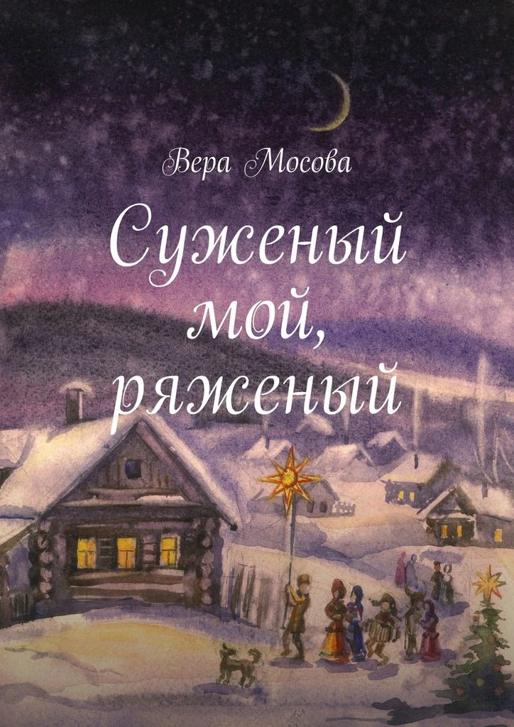 Книга Суженый мой, ряженый