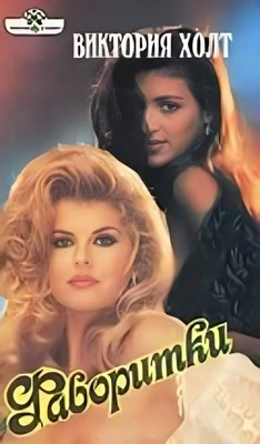 Книга Фаворитки