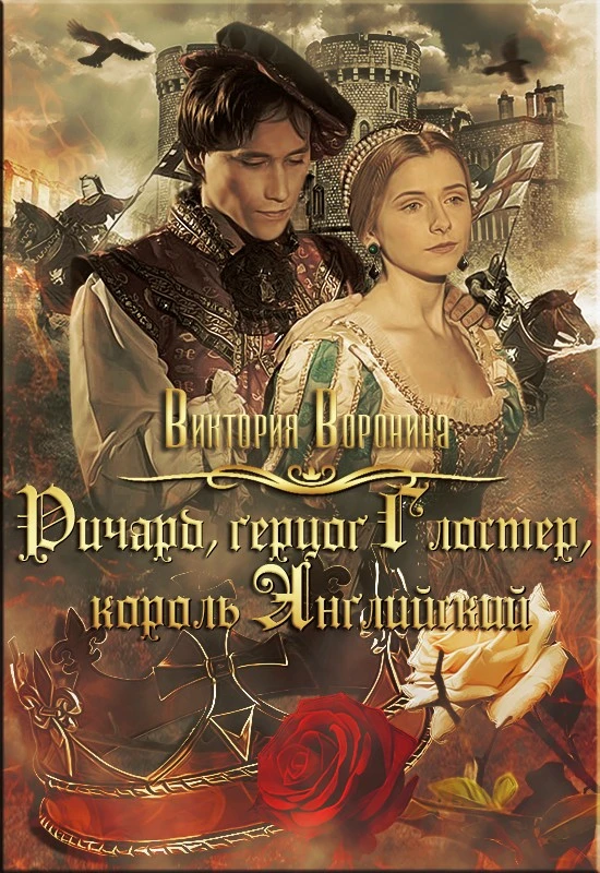 Книга Ричард Глостер, король английский