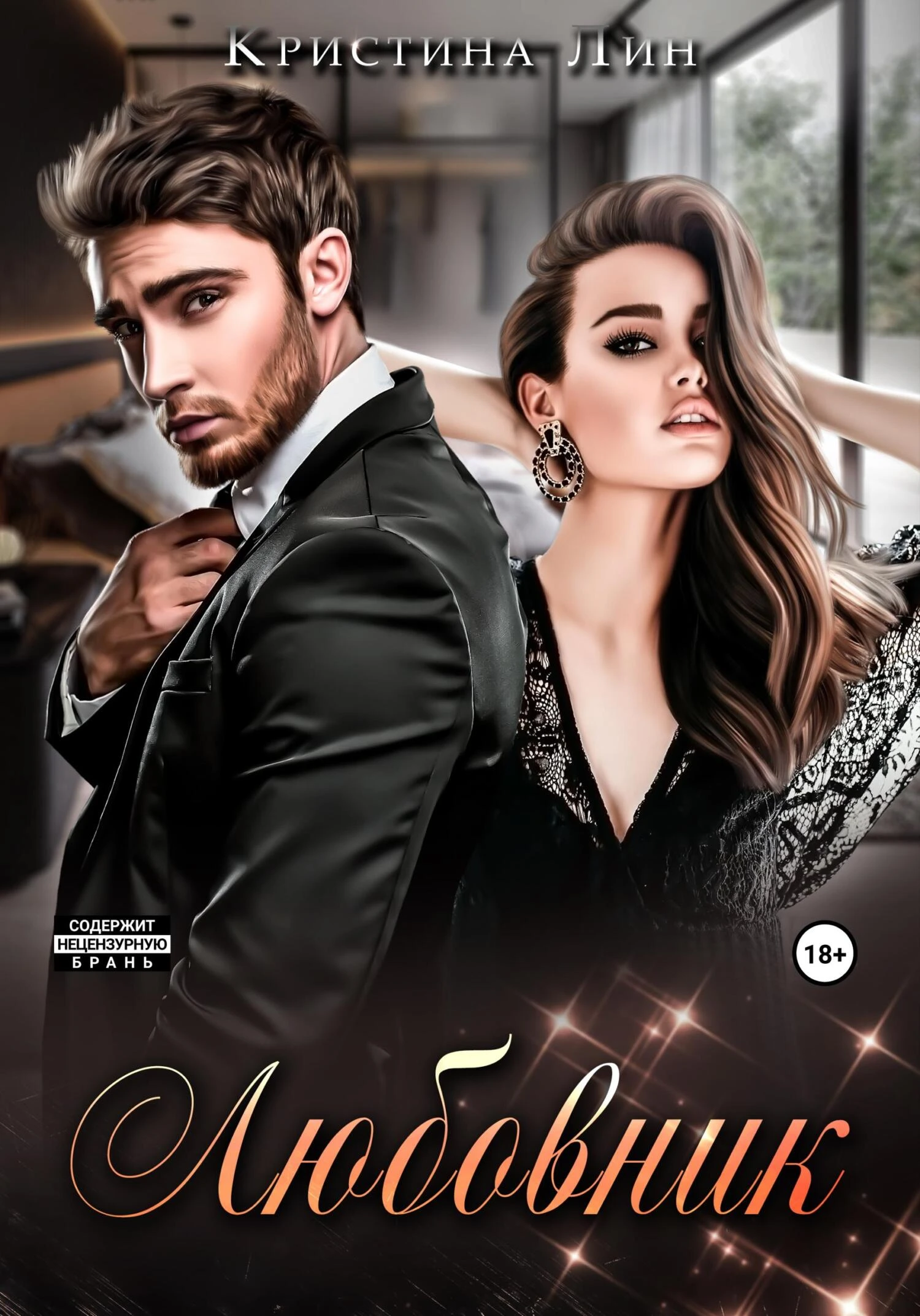 Книга Любовник