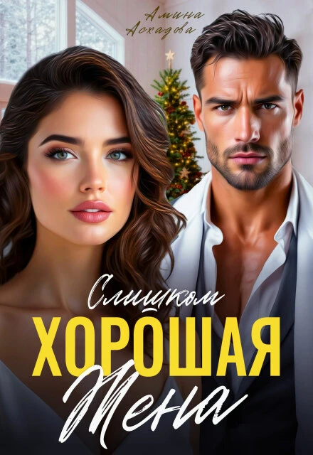 Книга Слишком хорошая жена