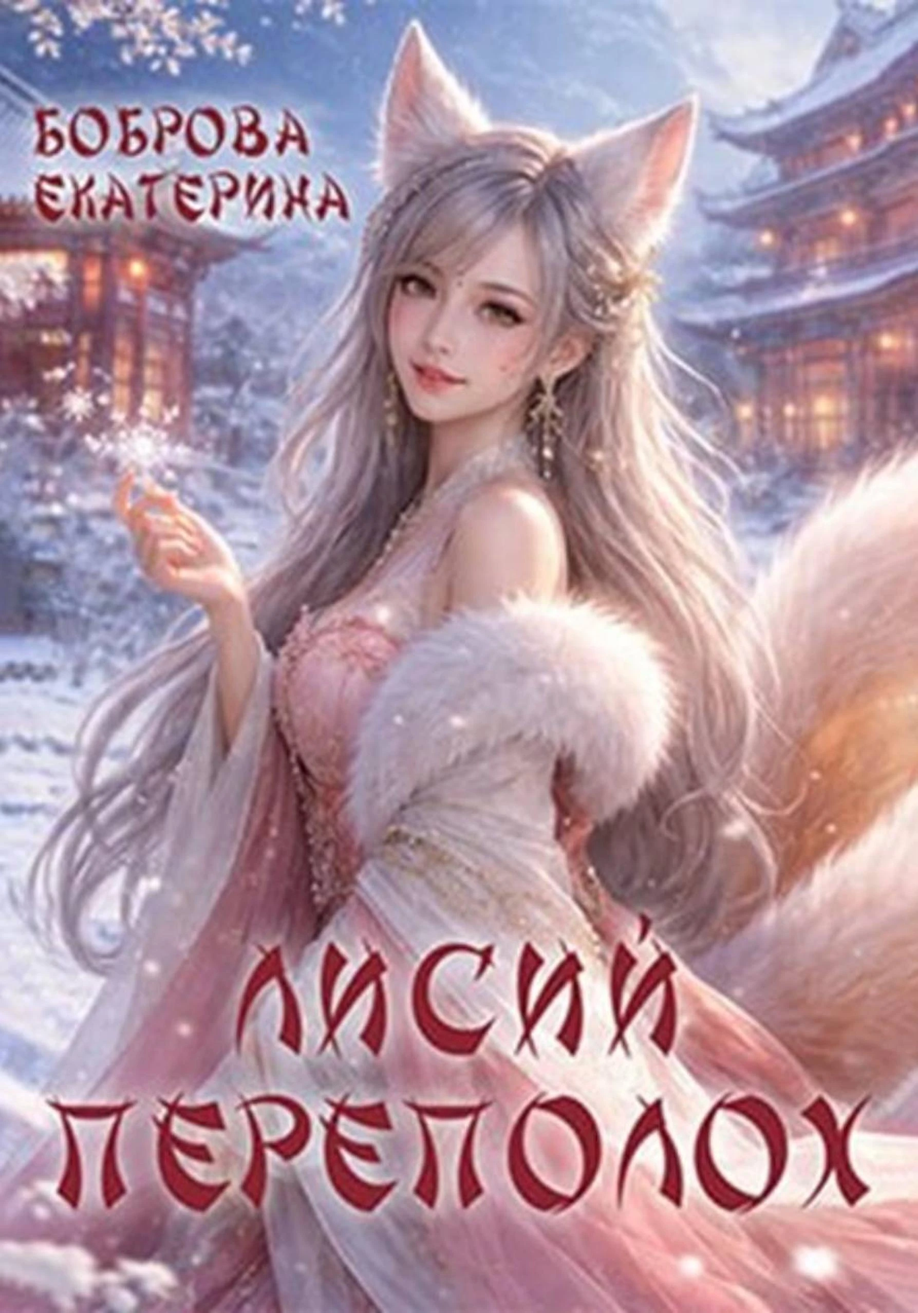 Книга Лисий переполох