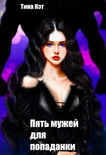 Книга Пять мужей для попаданки