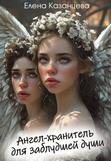 Книга Ангел-хранитель для заблудшей души