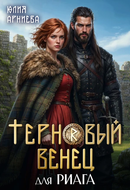 Книга Терновый венец для риага